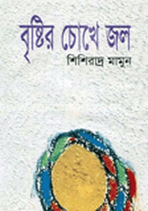 বৃষ্টির চোখে জল