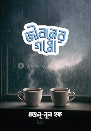 জীবনের গপ্পো