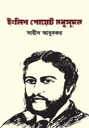 ইংলিশ পোয়েট মধুসূদন