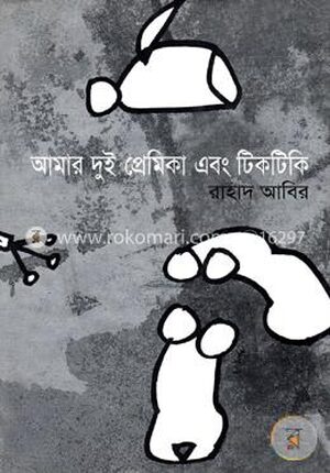 আমার দুই প্রেমিকা এবং টিকটিকি