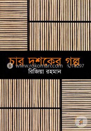 চার দশকের গল্প