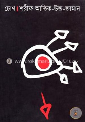 চোখ