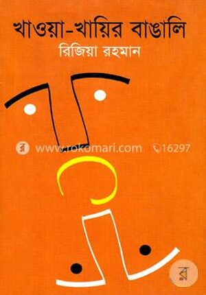 খাওয়া-খায়ির বাঙালি