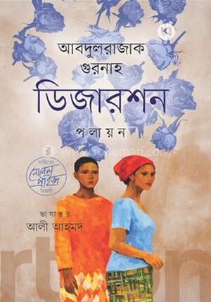 ডিজারশন