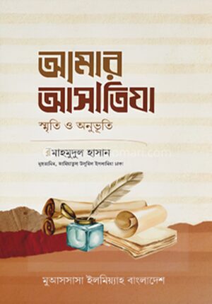 আমার আসাতিযা: স্মৃতি ও অনুভূতি