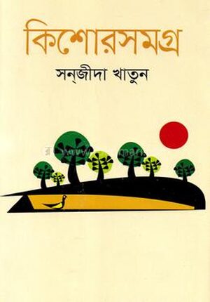 কিশোরসমগ্র