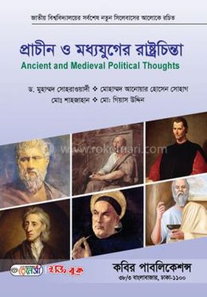 প্রাচীন ও মধ্যযুগের রাষ্ট্রচিন্তা-অনার্স ১ম বর্ষ