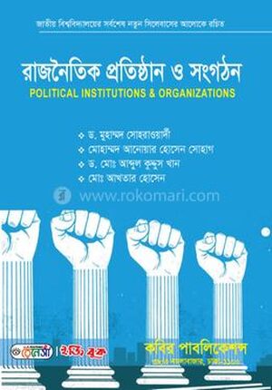 রাজনৈতিক প্রতিষ্ঠান ও সংগঠন- অনার্স ১ম বর্ষ