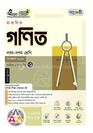 পাঞ্জেরী মাধ্যমিক গণিত (নবম-দশম শ্রেণি) - এসএসসি ২০২৮