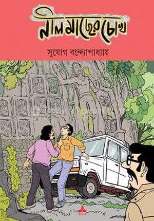 নীল মাছের চোখ