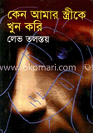 কেন আমার স্ত্রীকে খুন করি
