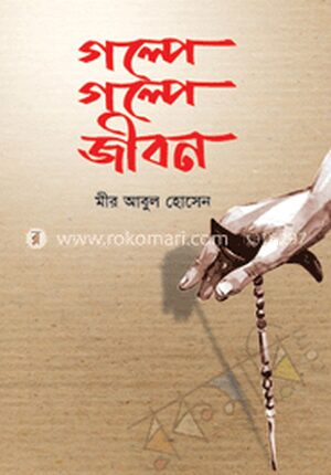 গল্পে গল্পে জীবন