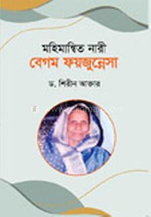 মহিমান্বিত নারী বেগম ফয়জুন্নেসা