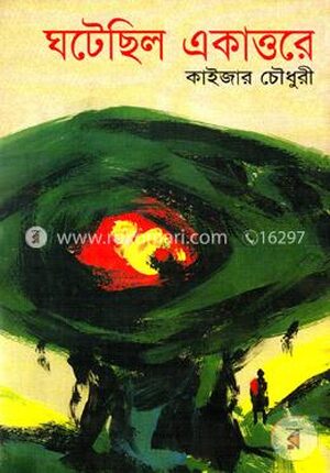 ঘটেছিল একাত্তরে