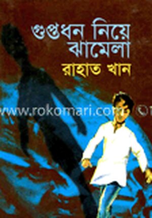 শুপ্তধন নিয়ে ঝামেলা