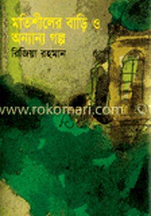 মতিশীলের বাড়ি ও অন্যান্য ও গল্প