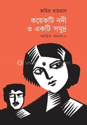 কয়েকটি নদী ও একটি সমুদ্র