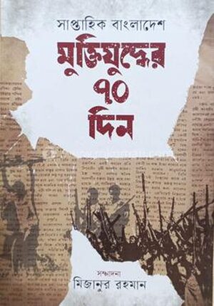 মুক্তিযুদ্ধের ৭০ দিন
