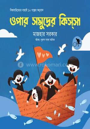 ওপার সমুদ্রের কিস্সা