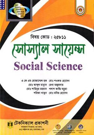 সোস্যাল সায়েন্স (25811) (ডিপ্লোমা-ইন-ইঞ্জিনিয়ারিং)