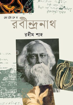 ছোটোদের রবীন্দ্রনাথ