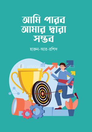 আমি পারবো আমার দ্বারা সম্ভব