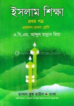 ইসলাম শিক্ষা ১ম পত্র একাদশ-দ্বাদশ শ্রেণি