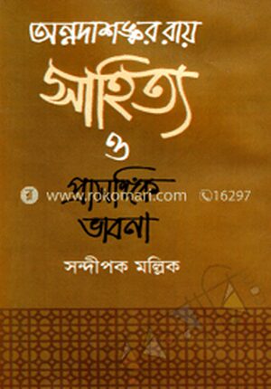 অন্নদাশঙ্কর রায় সাহিত্য ও প্রাসঙ্গিক ভাবনা