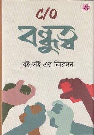 কেয়ার অফ বন্ধুত্ব