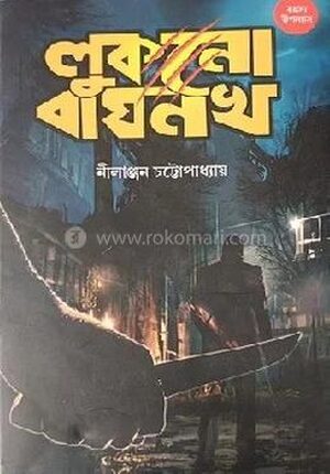 লুকানো বাঘনখ