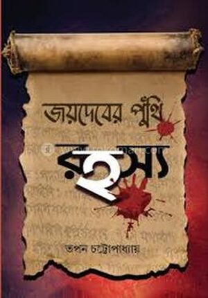 জয়দেবের পুঁথি রহস্য