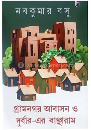 গ্রামনগর আবাসন ও দুর্বার -এর বাঞ্ছারাম