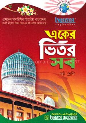 জমজম একের ভিতর সব - ষষ্ঠ শ্রেণি