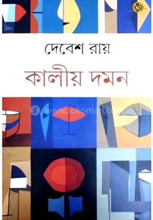 কালীয় দমন
