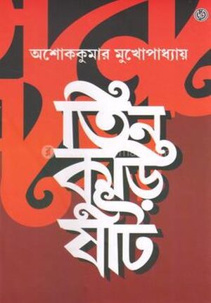 তিন কুড়ি ষাট