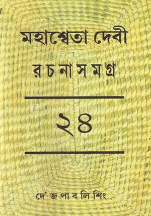 মহাশ্বেতা দেবী রচনাসমগ্র ২৪
