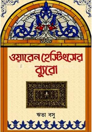 ওয়ারেন হেস্টিংসের ব্যুরো
