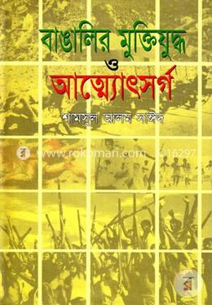 বাঙালির মুক্তিযুদ্ধ ও আত্মোৎসর্গ