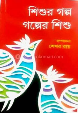শিশুর গল্প গল্পের শিশু