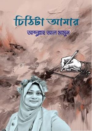 চিঠিটা আমার