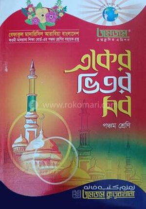 জমজম একের ভিতর সব - পঞ্চম শ্রেণি