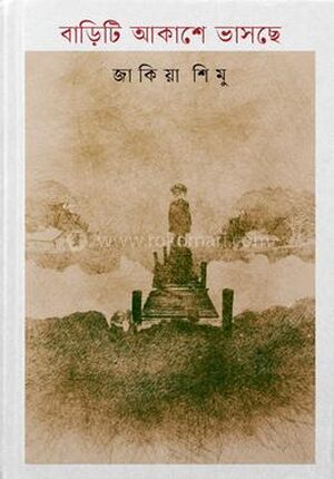 বাড়িটি আকাশে ভাসছে