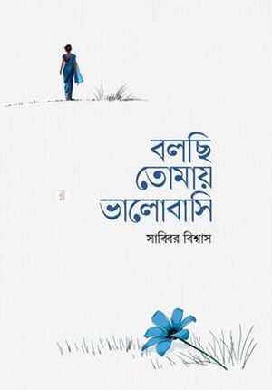 বলছি তোমায় ভালোবাসি