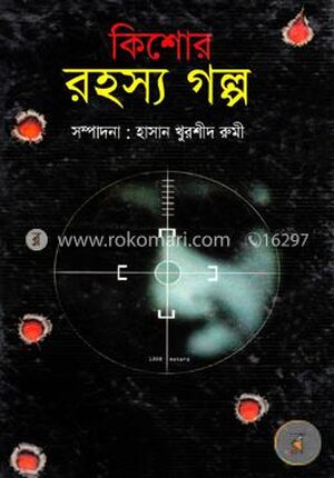 কিশোর রহস্য গল্প