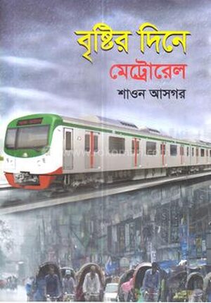 বৃষ্টির দিনে মেট্রোরেল