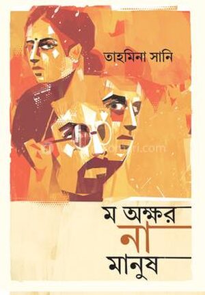 ম অক্ষর না মানুষ