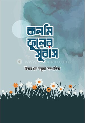 কলমি ফুলের সুবাস