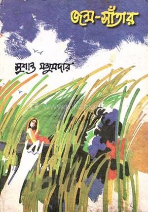 জন্ম-সাঁতার