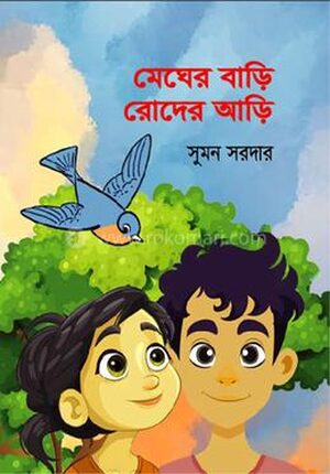 মেঘের বাড়ি রোদের আড়ি