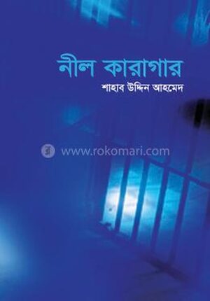 নীল কারাগার